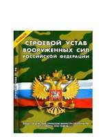 Брошюра Строевой устав Вооружённых Сил Российской Федерации.